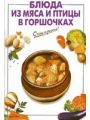 Блюда из мяса и птицы в горшочках Блюда из мяса и птицы в горшочках