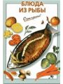 Блюда из рыбы Блюда из рыбы