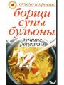 Борщи, супы, бульоны