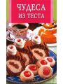 Чудеса из теста Чудеса из теста
