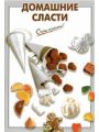 Домашние сласти