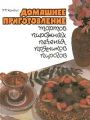 Домашнее приготовление тортов, пирожных, печенья, пряников, пирогов Домашнее приготовление тортов, пирожных, печенья, пряников, пирогов