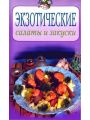 Экзотические салаты и закуски