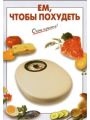 Ем, чтобы похудеть Ем, чтобы похудеть