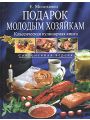 Современной хозяйке