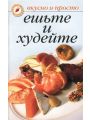 Ешьте и худейте