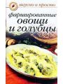 Фаршированные овощи и голубцы