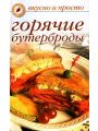 Горячие бутерброды