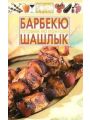 Готовим на мангале: шашлык, барбекю Готовим на мангале: шашлык, барбекю
