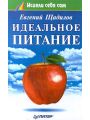 Идеальное питание Идеальное питание