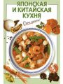 Японская и китайская кухня