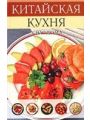 Китайская кухня в вашем доме