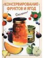 Консервирование фруктов и ягод Консервирование фруктов и ягод