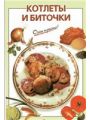 Котлеты и биточки Котлеты и биточки