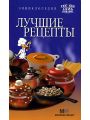 Лучшие рецепты. Семь поварят