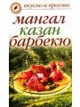 Мангал, казан, барбекю Мангал, казан, барбекю