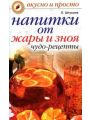 Напитки от жары и зноя Напитки от жары и зноя