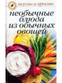 Необычные блюда из обычных овощей Необычные блюда из обычных овощей