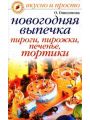 Новогодняя выпечка. Пироги, пирожки, печенье, тортики Новогодняя выпечка. Пироги, пирожки, печенье, тортики