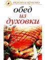 Обед из духовки Обед из духовки