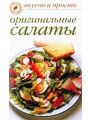 Оригинальные салаты Оригинальные салаты