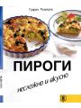 Пироги. Несложно и вкусно Пироги. Несложно и вкусно