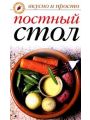 Постный стол Постный стол