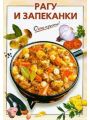 Рагу и запеканки Рагу и запеканки