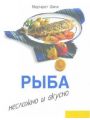 Рыба. Несложно и вкусно
