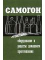 Самогон оборудование и рецепты домашнего приготовления