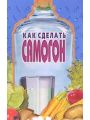 Как сделать самогон