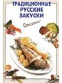 Традиционные русские закуски