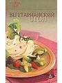 Вегетарианский стол. 7 поварят Вегетарианский стол. 7 поварят