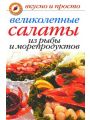 Великолепные салаты из рыбы и морепродуктов