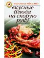 Вкусные блюда на скорую руку