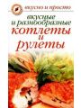 Вкусные и разнообразные котлеты и рулеты