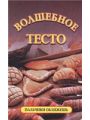 Волшебное тесто