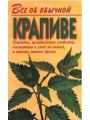 Все об обычной крапиве