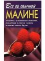 Все об обычной малине