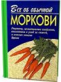 Все об обычной моркови
