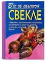 Все об обычной свекле