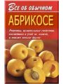 Все об обычном абрикосе