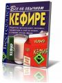 Все об обычном кефире