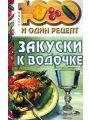 Закуски к водочке