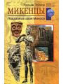 Микенцы. Подданные царя Миноса
