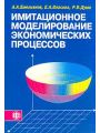 Имитационное моделирование экономических процессов