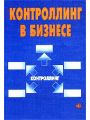 Контроллинг в бизнесе.