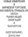 Новые измерения в биржевой торговле