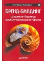 Бренд-билдинг. Создание бизнеса, раскручивающего бренд