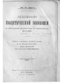 Основания политической экономии